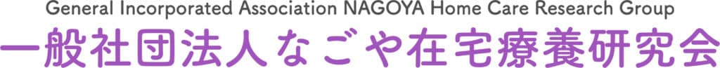 一般社団法人なごや在宅療養研究会 イッパンシャダンホウジン ナゴヤザイタクリョウヨウケンキュウカイ